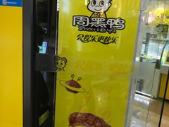 门面-周黑鸭(宁波鄞州区环球银泰城店)