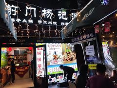 -前门杨记·铜锅涮肉(王府井·故宫店)