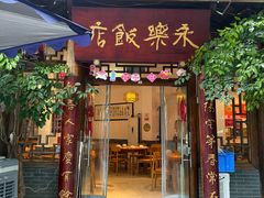 -永乐饭店