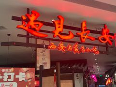 -遇见长安·陕菜名店(乐荟中心店)