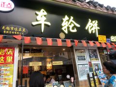 门面-台湾味正点车轮饼可丽饼(南禅寺店)