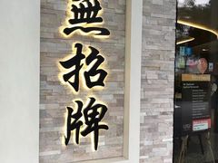 -无招牌海鲜餐厅(怡丰城店)