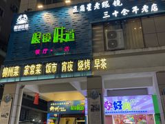 -眼镜味道(德才店)