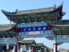 -云南民族村
