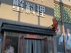 -樱之盛宴·蟹料理海鲜自助(前进大街店)