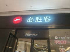 -必胜客(吾悦广场店)
