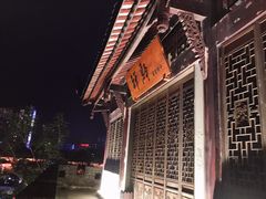 -禅驿嘉定院子-禅欢江景餐厅·中餐·户外烧烤定制(乐山大佛店)