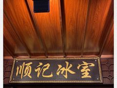 门面-顺记冰室(宝华路店)