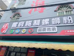 -螺府秘制螺蛳粉(陈文村店)