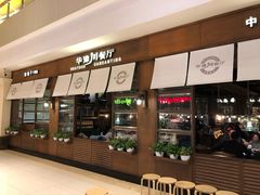 门面-华豫川酒家(大卫城店)