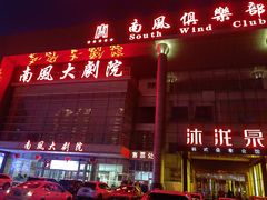 -南风大剧院莎梦二人转剧场