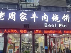 -穆得·老周家牛肉烧饼(普利街店)