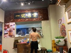 门面-一记面馆(易发店)