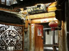 -88号小吃店·经典云南菜·地道纳西美食