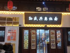 -孙盛兴奥灶面馆·蟹黄面·三虾面(山塘街总店)