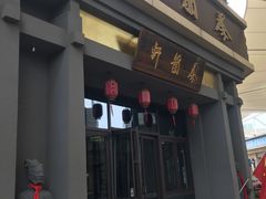 门面-秦韵轩·西安小馆(贻成福地广场店)