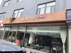 -攸州小镇家湘菜(小米科技园店)