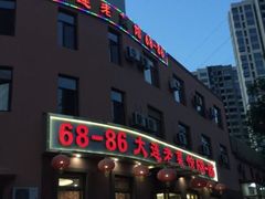 门面-林之六八·6886大连老菜馆
