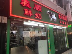 门面-义顺牛奶公司(新马路老店)