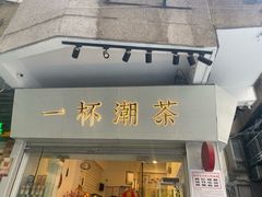 门面-一杯潮茶·专注潮汕茶饮(十二中创始店)