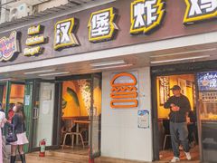门面-前进5路汉堡炸鸡(前进五路店)