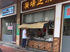 门面-广场正宗原汁薏米店