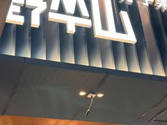 -野萃山·潮汕厚果汁(十亩地店)