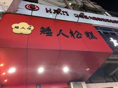 -矮人松糕(小南店)