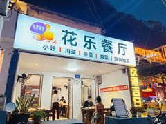 -花乐餐厅(涠洲岛店)