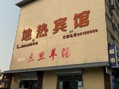 -龙门李家三旦羊肉汤馆