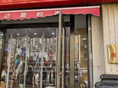 -栗粒香(贵阳路总店)