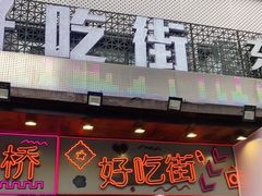 门面-周小亮丁家坡洋芋(全国总店)