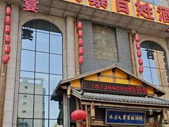 -味窑大寨百姓酒楼(晋祥办公大楼店)