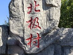 -北极村旅游风景区