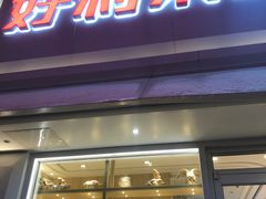 门面-好利来(桂林路店)
