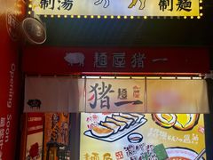 门面-麺屋猪一(福田石厦店)