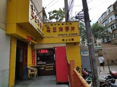 门面-马三洋芋片(兰州总店)