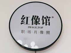 -红像馆·结婚登记·证件照·身份证回执照相点(苹果园店)