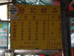 门面-勤記甜品