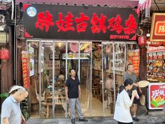 -胖娃古镇鸡杂(磁器口总店)