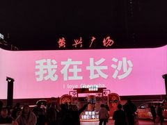 -黄兴南路步行商业街