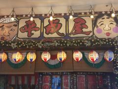 门面-平成屋·午肴夜酒(四川北路店)