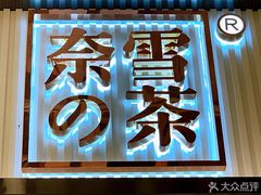 门面-奈雪的茶(观前街店)