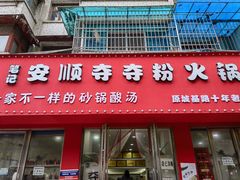 门面-笔记安顺夺夺粉火锅