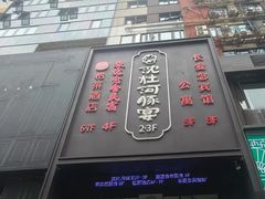 -沈灶河豚宴·河豚融合餐厅(汉中路店)