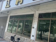门面-江村四哥新鲜牛肉店(江高总店)