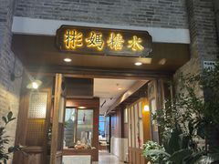 -彬媽糖水(万象天地店)