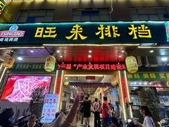 -旺来排档