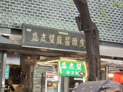 -清真盛志望麻酱酿皮铺