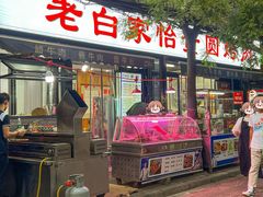 -老白家怡贵园烤肉
